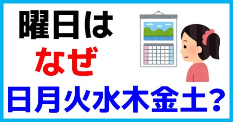 五行 曜日|曜日の並びはなぜ「月火水木金土日」なの？